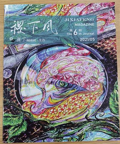 说明: 稷下风 第六期封面